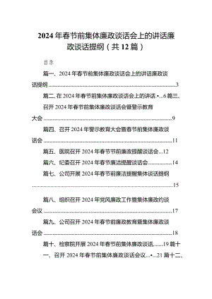 2024年春节前集体廉政谈话会上的讲话廉政谈话提纲12篇（精选版）.docx