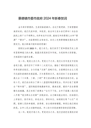 景德镇市委市政府2024年新春贺词.docx