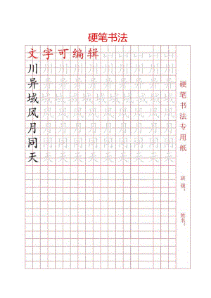 书法字帖硬笔书法纸.docx