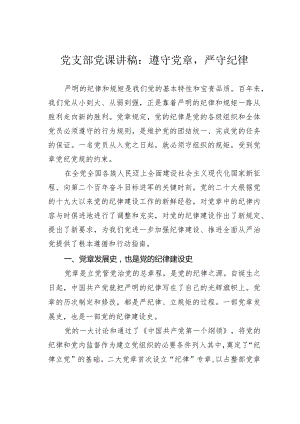 党支部党课讲稿：遵守党章严守纪律.docx