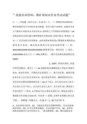 -技能培训资料：煤矿探放水作业考试试题-.docx