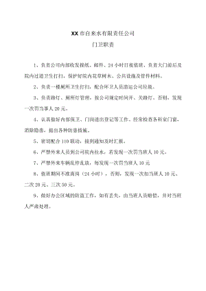 XX市自来水有限责任公司门卫职责（2006年）.docx
