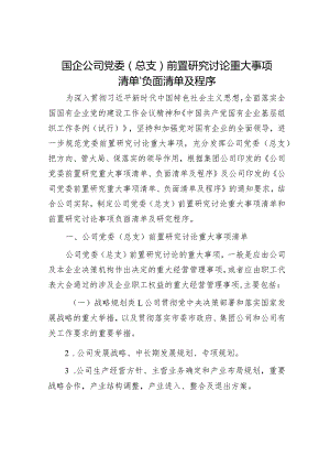 国企公司党委（总支）前置研究讨论重大事项清单、负面清单及程序.docx