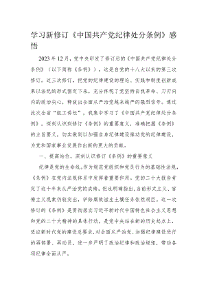 学习新修订《中国共产党纪律处分条例》感悟.docx