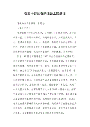 在老干部迎春茶话会上的讲话.docx