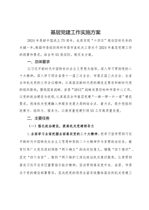 2024年基层党建工作实施方案.docx