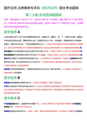[2024版]国开法学、法律事务专本科《经济法学》期末考试多项选择题题库.docx