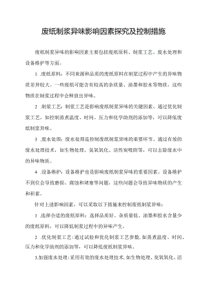 废纸制浆异味影响因素探究及控制措施.docx