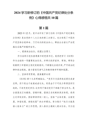 2024学习新修订的《中国共产党纪律处分条例》心得体会及感悟共10篇.docx