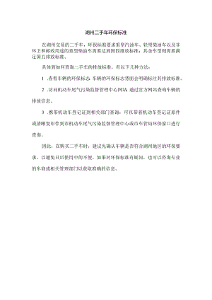 湖州二手车环保标准.docx