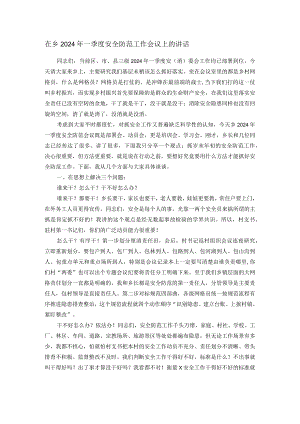 在乡2024年一季度安全防范工作会议上的讲话.docx