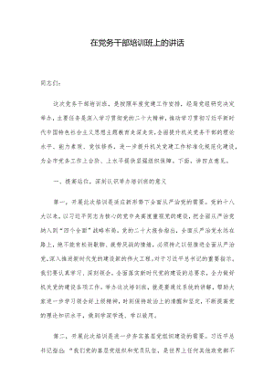 在党务干部培训班上的讲话.docx