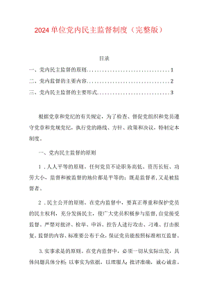 2024单位党内民主监督制度（完整版）.docx