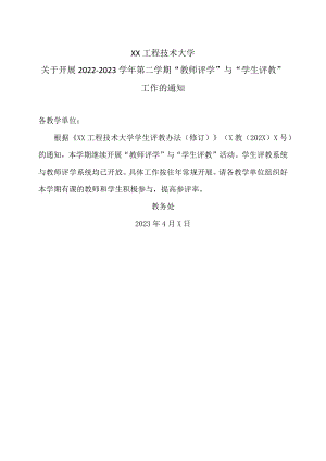 XX工程技术大学关于开展2022-2023学年第二学期“教师评学”与“学生评教”工作的通知（2024年）.docx