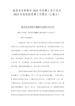 基层党支部制定2024年党建工作计划与2024年局党组党建工作要点（2篇文）.docx