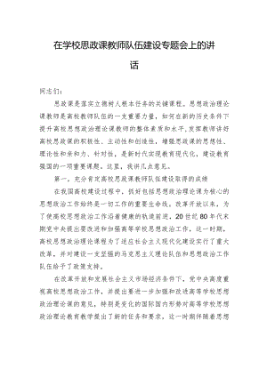 在学校思政课教师队伍建设专题会上的讲话.docx
