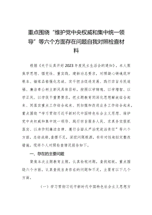 四篇2024年民主生活会关于维护党中央权威和集中统一领导等六个方面问题查摆检视发言材料.docx
