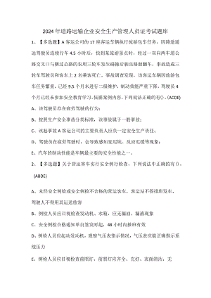 2024年道路运输企业安全生产管理人员证考试题库.docx