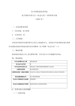 XX应用职业技术学院电子商务专业人才（社会人员）专科培养方案（202X年）.docx