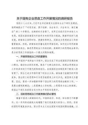 关于国有企业思政工作开展情况的调研报告.docx