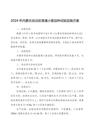 2024年内蒙古自治区普通小麦品种试验实施方案.docx