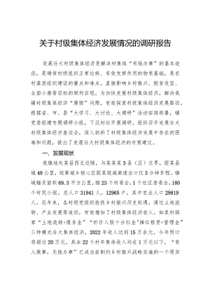 关于村级集体经济发展情况的调研报告.docx