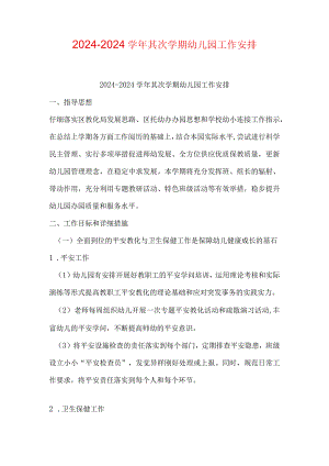 2024—2024学年第二学期幼儿园工作计划.docx