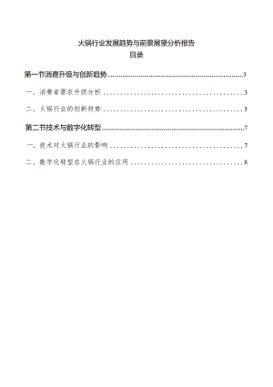 火锅行业发展趋势与前景展望分析报告.docx