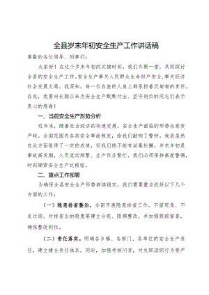 全县岁末年初安全生产工作讲话稿.docx