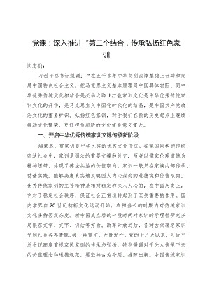 党课：深入推进“第二个结合”传承弘扬红色家训.docx