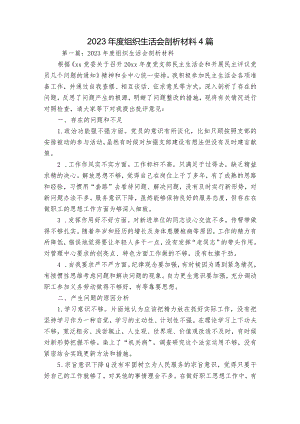 2023年度组织生活会剖析材料4篇.docx