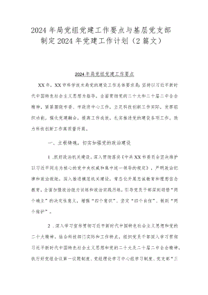 2024年局党组党建工作要点与基层党支部制定2024年党建工作计划（2篇文）.docx