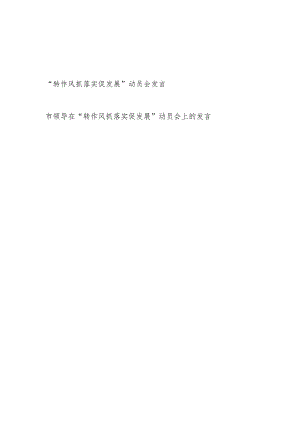 书记领导在2024年“转作风抓落实促发展”动员会发言2篇.docx