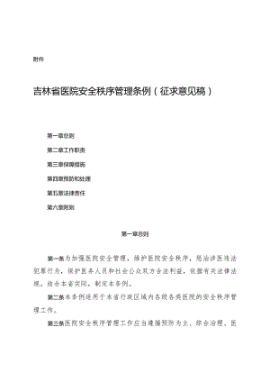 吉林省医院安全秩序管理条例（征.docx