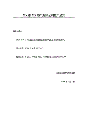 XX市XX燃气有限公司复气通知（2024年）.docx