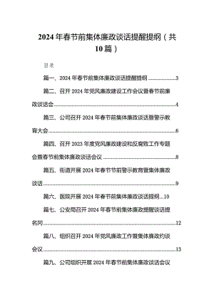 2024年春节前集体廉政谈话提醒提纲10篇（完整版）.docx