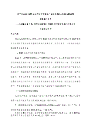 关于云南省2023年地方财政预算执行情况和2024年地方财政预算草案的报告（2024年1月24日在云南省第十四届人民代表大会第二次会议上）.docx