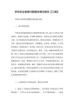 学校安全督查问题整改情况报告【三篇】.docx