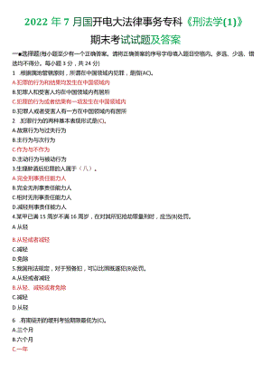 2022年7月国开电大法律事务专科《刑法学》期末考试试题及答案.docx