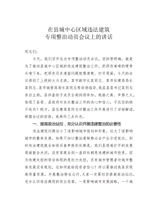 在县城中心区域违法建筑专项整治动员会议上的讲话.docx