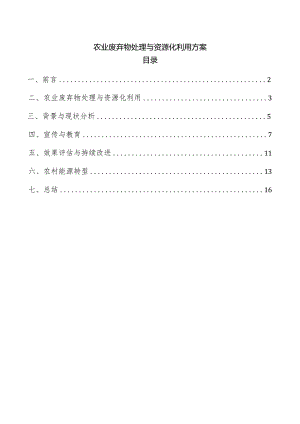 农业废弃物处理与资源化利用方案.docx