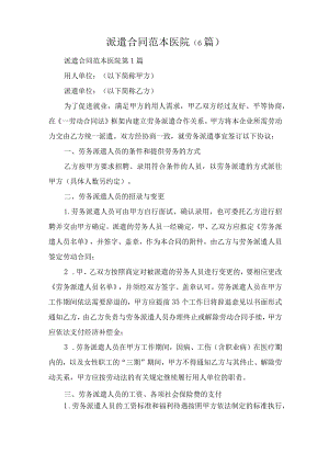 派遣合同范本医院(6篇).docx