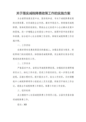 关于落实减税降费政策工作的实施方案.docx
