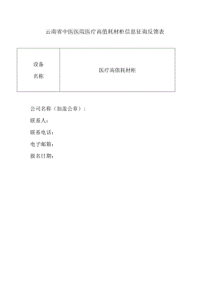 云南省中医医院医疗高值耗材柜信息征询反馈表.docx
