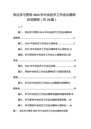传达学习贯彻2024年中央经济工作会议精神讲话提纲10篇供参考.docx
