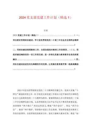 2024党支部党建工作计划（精选1）.docx