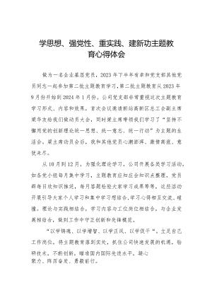 关于学思想、强党性、重实践、建新功主题教育的心得感悟十四篇.docx