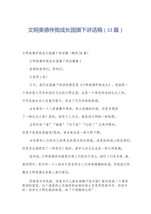 文明美德伴我成长国旗下讲话稿（33篇）.docx