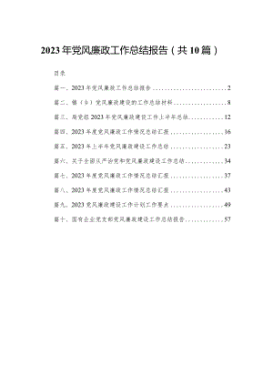 2023年党风廉政工作总结报告范文精选(10篇).docx