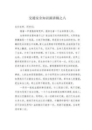 交通安全知识演讲稿之八.docx